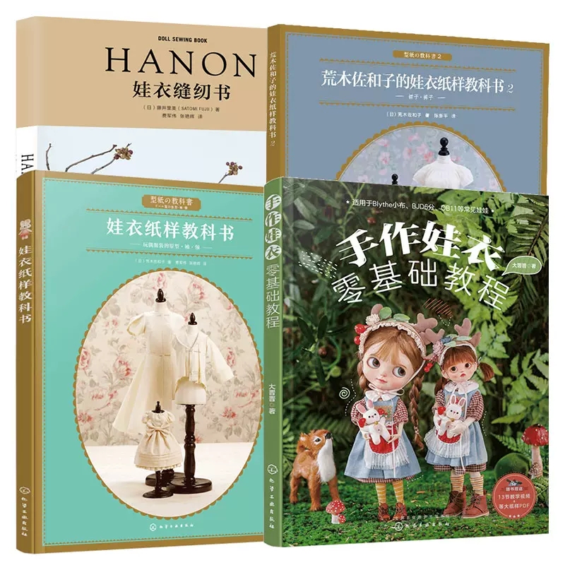 任选 手作娃衣零基础教程+娃衣纸样教科书12+HANON娃衣缝纫书 视频教学 小布ob11 娃衣纸样图典裁剪 bjd 娃娃衣服剪裁纸样DIY书籍
