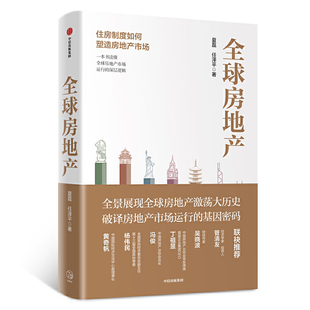 一本书读懂全球房地产市场运行 住房制度土地金融税收保障租赁房产税房价资产配置 深层逻辑 任泽平 房地产书籍 夏磊 全球房地产