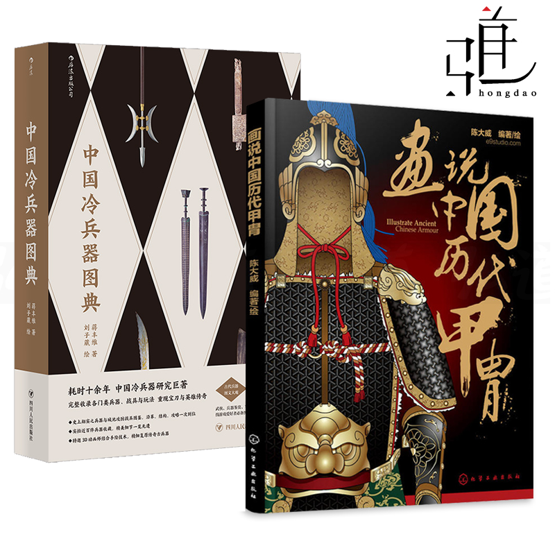 中国冷兵器图典+画说中国历代甲胄+兵器发展的历程 古代铠甲鉴赏指南 中国古代兵器知识大全 军戎服饰图鉴 兵器史军事图书 鉴赏