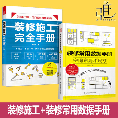 任选 装修施工完全手册+装修常用数据手册 尤呢呢8大类施工现场30种常用工法100个要点归纳表拆改水电瓦工木工油工 家装公司工程队
