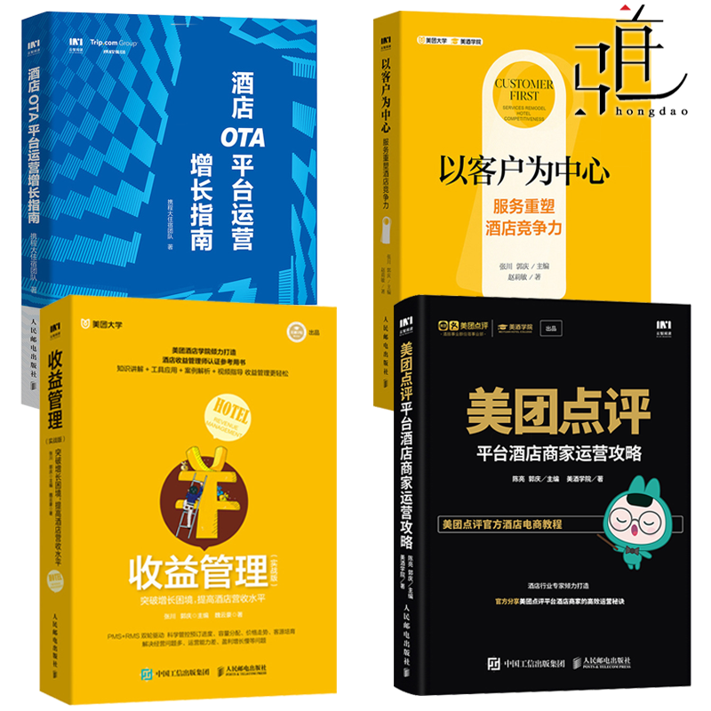 酒店OTA平台运营增长指南+美团点评平台酒店商家运营攻略+收益管理 实战版+以客户为中心 服务重塑酒店竞争力 酒店管理书籍