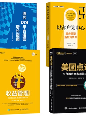 酒店OTA平台运营增长指南+美团点评平台酒店商家运营攻略+收益管理 实战版+以客户为中心 服务重塑酒店竞争力 酒店管理书籍