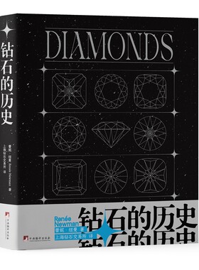 一本书带你领略关于钻石的一切