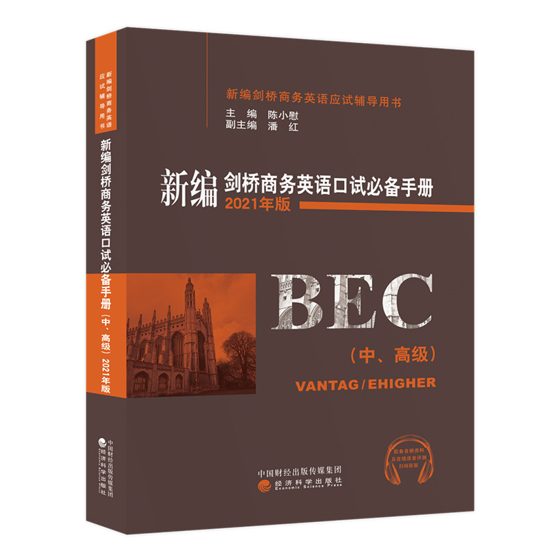 【赠音频】2021年版新编剑桥商务英语口试手册(中高级)升级版 BEC中级/bec高级口语考试书籍剑桥商务英语应试辅导 bec中级全套