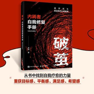 心理内耗者自救指南二次成长告别内耗心理心理学书 2025新书 重生悦读版 内耗者自我修复手册 薪资咨询女性成长原生家庭创伤 破茧