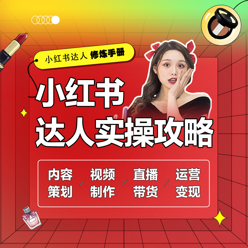小红书达人实操攻略 内容策划视频制作直播带货运营变现 5小时吃透