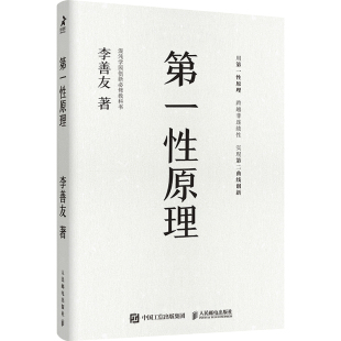 混沌大学创新必修教科书经济学原理书籍 第一性原理 第二曲线创新李善友创业思维方法论企业管理书籍 大学教材9787115567383