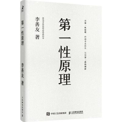 第一性原理 混沌大学创新必修教科书经济学原理书籍 第二曲线创新李善友创业思维方法论企业管理书籍 大学教材9787115567383