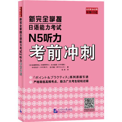 新完全掌握日语能力考试：N5听力考前冲刺  试题篇模拟题知识点列表篇听力原文 答案与解析 新日本语能力测试五级 JLPT备考用书