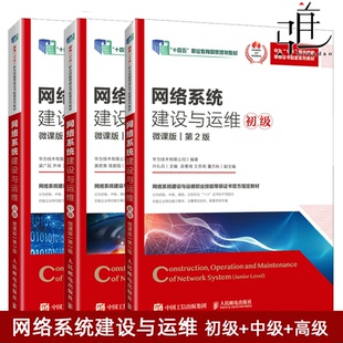 任选 网络系统建设与运维 初级+中级+高级 （微课版 第2版） 网络系统建设与运维职业技能 华为“1+X”证书考试教学培训用书教材