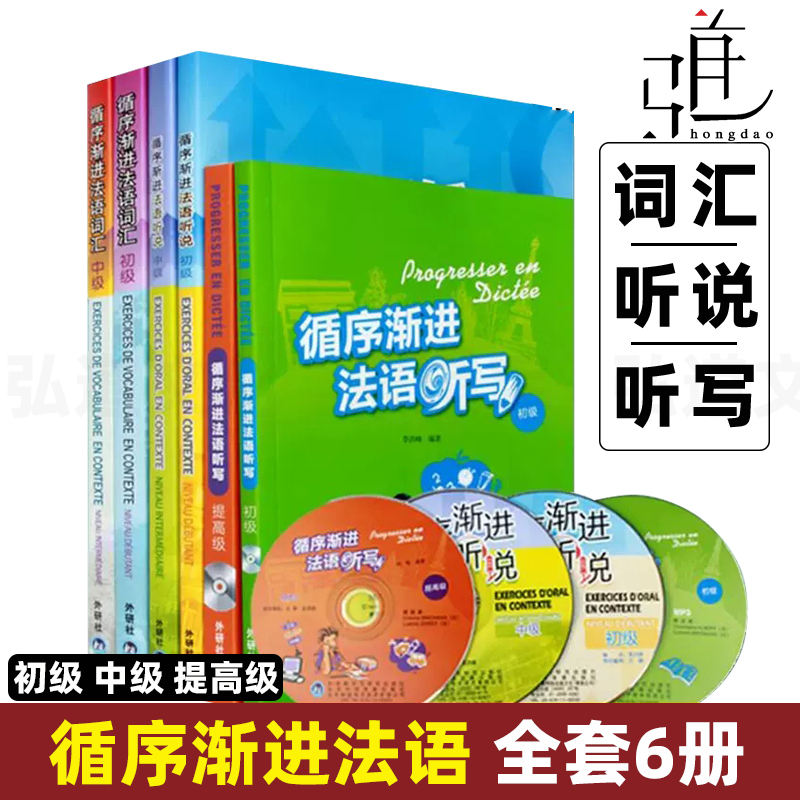 循序渐进法语全6本词汇听说听写