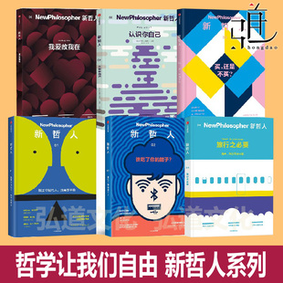 新哲人1-6系列杂志全套 06认识你自己 05我爱故我在 04旅行之必要 03买还是不买02谁吃了你的脑子01我需要平衡 自由问题畅销现代