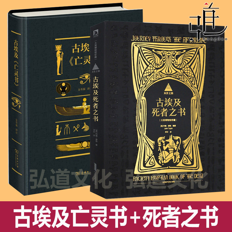 任选 古埃及亡灵书+来世之旅古埃及死者之书 商务印书馆 宗教历史书籍 古代埃及文化 咒语 木乃伊 法术 圣歌 史料研究 宗教文献集