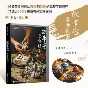 中西式 菜品糕点饮品 商业摄影 故事感美食摄影 摄影师 餐桌 布光技巧 色彩氛围营造教程书籍 拍摄视角构图布景造型