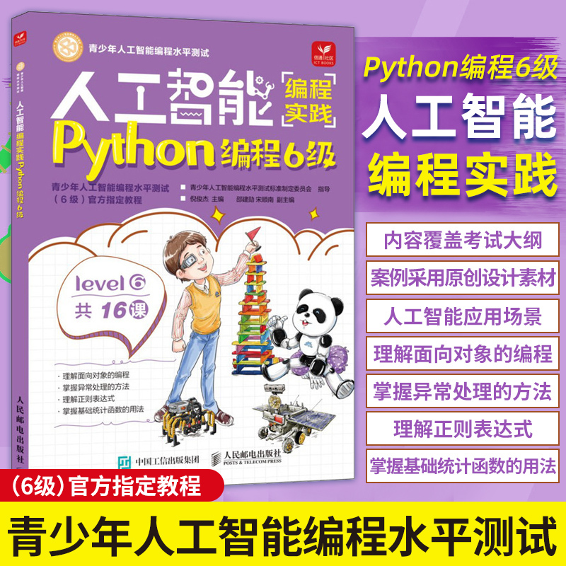 人工智能编程实践 Python编程6级 青少年人工智能水平测试6级 少儿编程入门计算机基础知识教程书籍数学逻辑计算思维编写建模算法怎么看?