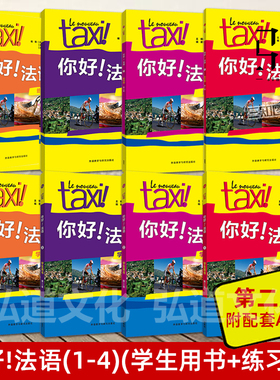 外研社正版 Taxi你好法语 学生用书+练习册1234全套8册大学法语 语法学习实用法语教程法语A1A2B1法语等级考试自学教材初级 的士