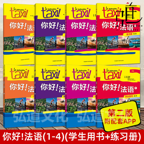 外研社正版 Taxi你好法语 学生用书+练习册1234全套8册大学法语 语法学习实用法语教程法语A1A2B1法语等级考试自学教材初级 的士