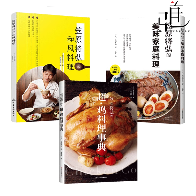 3册 笠原将弘的和风料理+美味家庭料理+超·鸡料理事典 三文鱼刺身日式拌饭寿司烹鸡做法食材选购烹饪技巧日本料理美食制作菜食谱