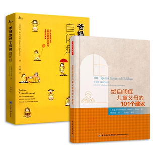 孤独症儿童早期干预丹佛模式+ 爸妈治好了我的自闭症+给自闭症儿童父母的101个建议 治疗指南 康复训练语言心智开发心理学书ESDM