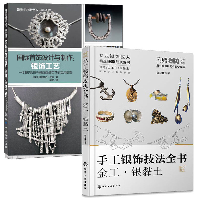 2册 手工银饰技法全书 金工&middot;银黏土 +国际首饰设计与制作-银饰工艺  制作造型技法加工技术宝石 制作教程书籍工艺 手工diy 珠宝