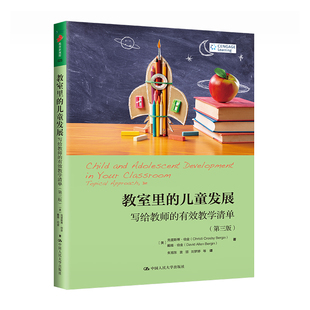 儿童发展 教室里 基础认知情感社会性和整体性方面 有效教学清单 第三版 18岁儿童和青少年在发展 写给教师 特点及教育方法
