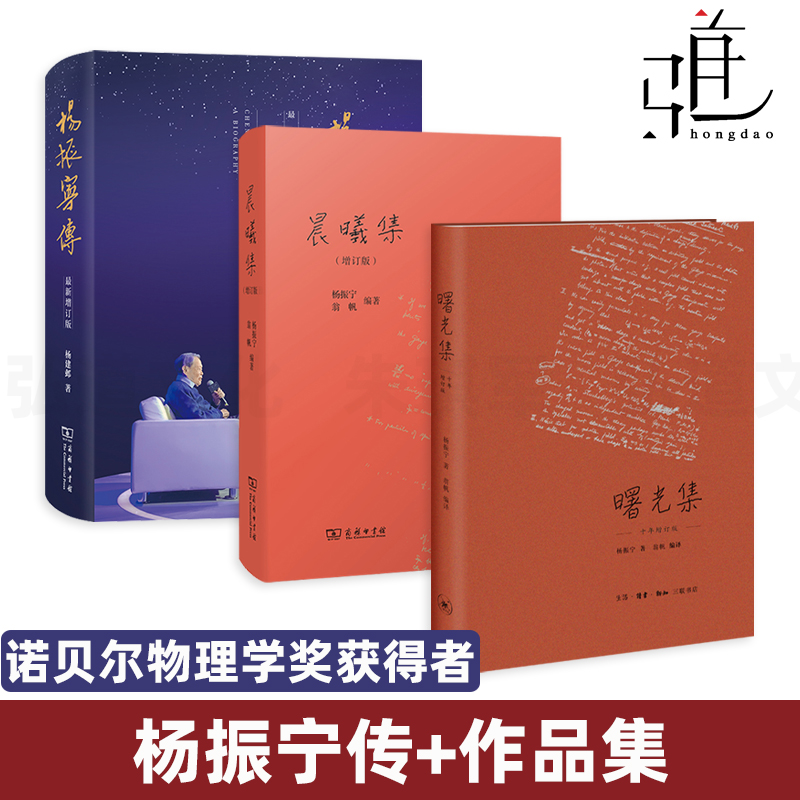 3册 杨振宁传+晨曦集+曙光集 增订版 诺贝尔奖得主 物理学家人生历程 宇称不守恒 科学成就 精神思想轨迹 先生杨振宁传记书籍 翁帆