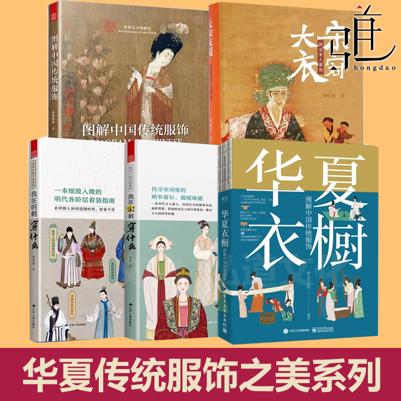 5册 华夏衣橱+图解中国传统服饰+我在宋朝穿什么+明朝+大宋衣冠 图说宋人服装 民间纹样 传统研究汉服妆束书古装造型艺术 古代图鉴