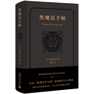 黑魔法手帖 新民说 涩泽龙彦作品 将西洋魔法谱系引入日本 神秘学入门指南 塔罗牌炼金术星座 中世纪巫术魔法 暗黑美学历史物语