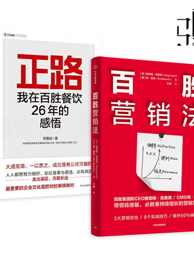 2册 百胜营销法+正路-我在百胜餐饮26年的感悟 苏敬轼 百胜集团前CEO CMO 肯德基必胜客持续增长的营销策略 快餐企业管理书籍 开店