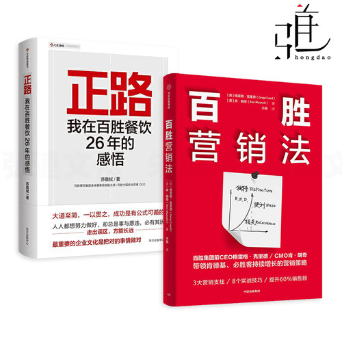 2册百胜营销法+正路经营管理