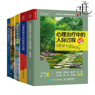 人际过程第七版 心理治疗师 财务议题心理学书籍技术 访谈手册 心理治疗中 心理咨询中 当代心理治疗第10版 刻意练习 5册 动机式