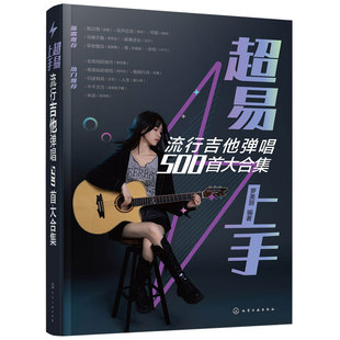 热歌经典 流行吉他弹唱500首大合集 情歌摇滚校园少儿英文歌曲指弹古典乐曲基础小白新手吉他弹唱教程曲集谱子 超易上手 2023hg新书