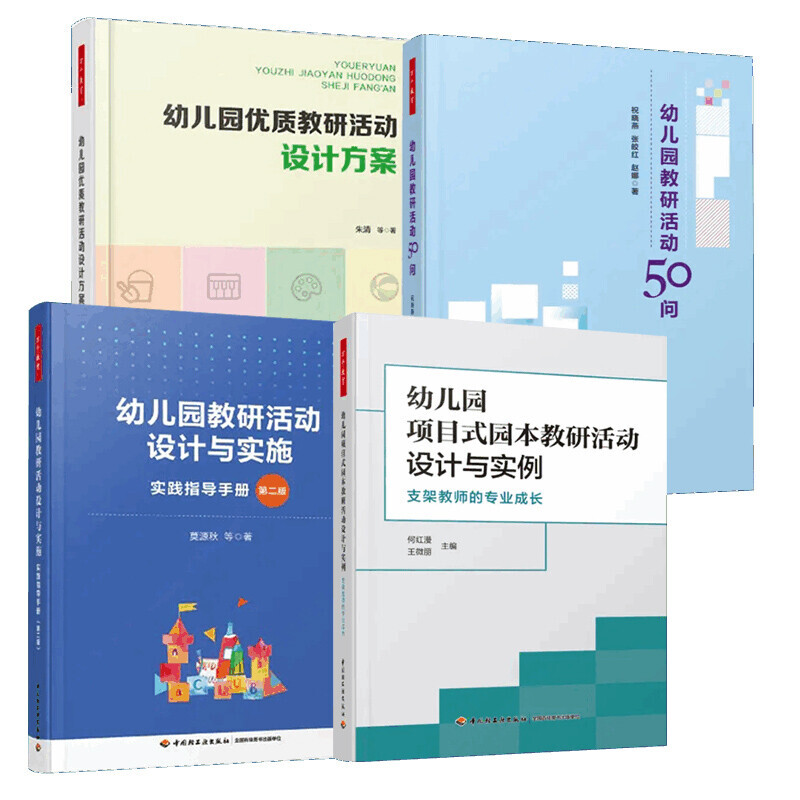幼儿园教研活动50问+项目式园本教研活动设计与实例+优质教研活动设计方案+教研活动设计实施 学期教育教师教学工作指导书籍幼教