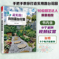 超实用我的露台花园 哓气婆 打造阳台花园 养花书籍 40种植物图鉴与养护指南 达人案例 功能布局地面铺装软装搭配装饰 种植技巧