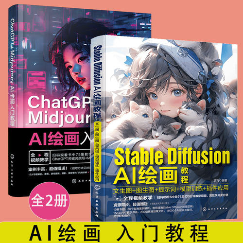 hg 2册 Stable Diffusion AI绘画教程 + ChatGPT+Midjourney AI绘画入门教程 人工智能ai绘图绘画 gpt教程书 ai绘图书籍 mj sd