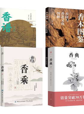 香典+香乘+香谱+香木图鉴 香材与香道文化 供香 制作中式 香艺配方 调香教程 制香书知识大全 香遇 炉器香品收藏选购指南 香料香品