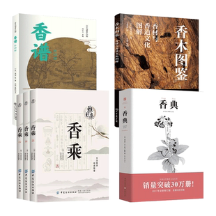 香典+香乘+香谱+香木图鉴 香材与香道文化 供香 制作中式 香艺配方 调香教程 制香书知识大全 香遇 炉器香品收藏选购指南 香料香品