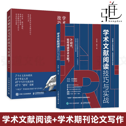 2册 学术文献阅读技巧与实战+学术期刊论文写作技巧 袁松鹤郝丹 CSSCI期刊硕士博士 毕业论文发表 学术写作 教程书籍 研究 全流程