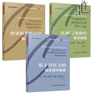 系统方法 临床督导精要 技术 3册 心理学 理论模型与实践方法 督导 基于胜任力 万千心理 认知行为治疗督导精要