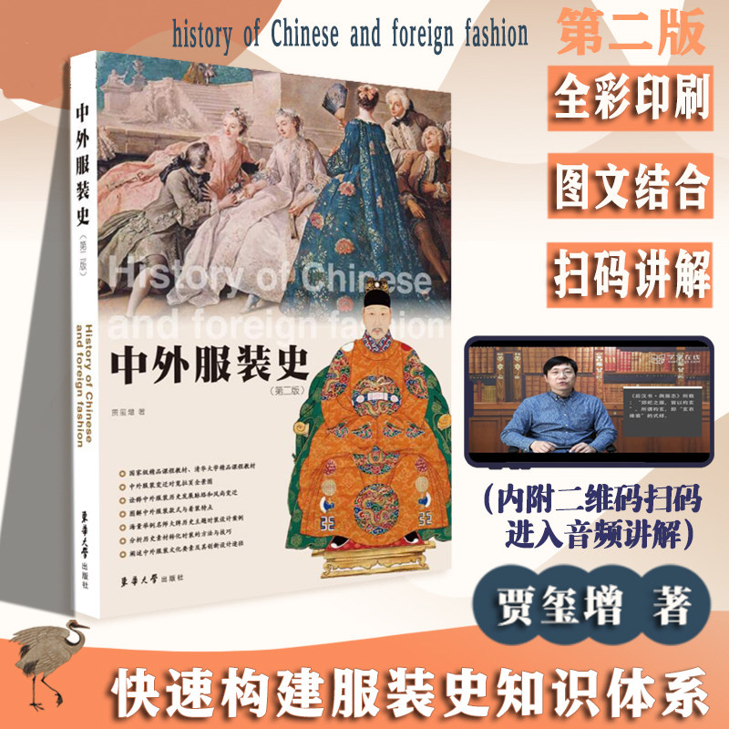 中外服装史 第二版 贾玺增 教程服饰史 中国古代服饰研究 古典西方 服装设计 东华化历史裁剪结构工艺时装专业理论书籍纺织类教材