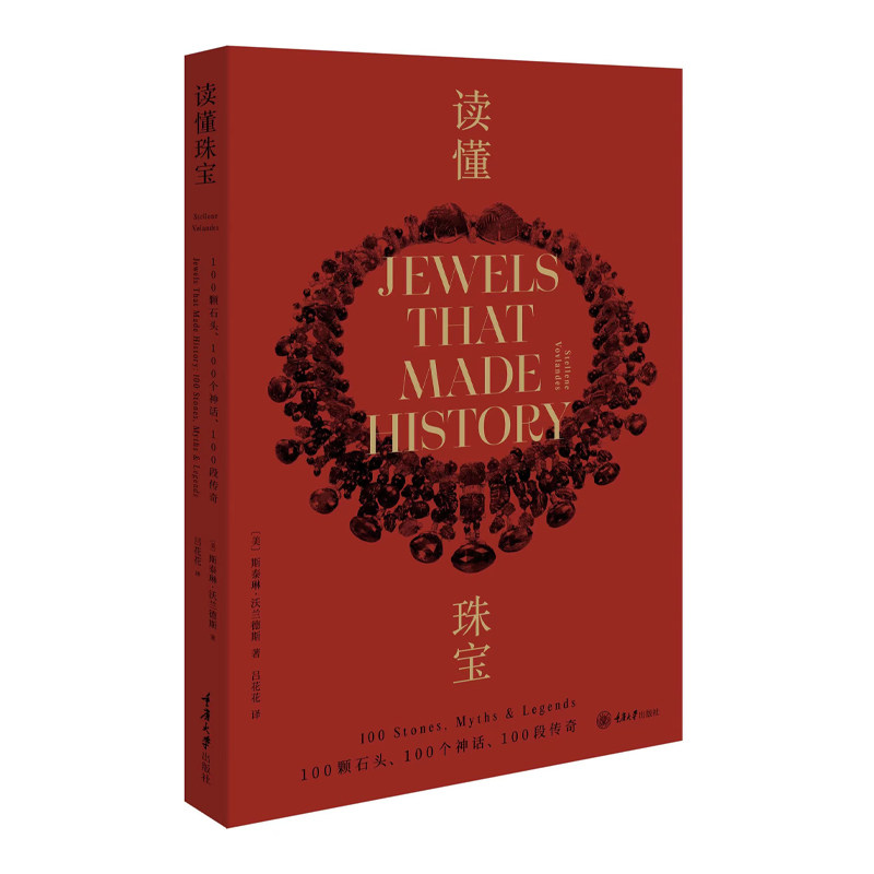 珠宝设计师的100堂珠宝鉴赏课图片