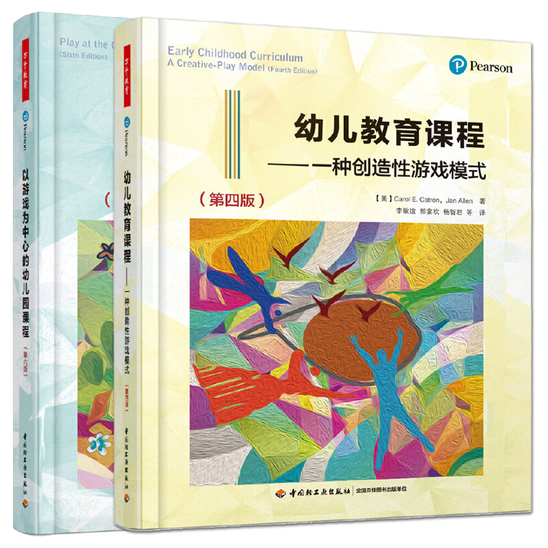 2册 万千教育学前 以游戏为中心的幼儿园课程+幼儿教育课程一种创造性游戏模式 托儿所环创 环境创设指导户外运动组织方法幼教老师