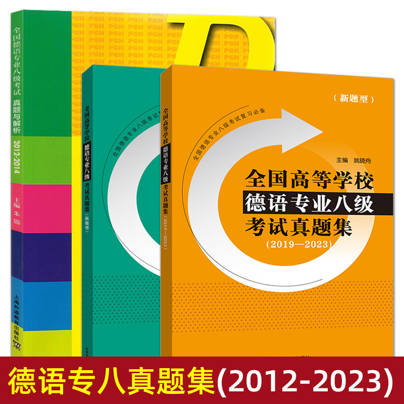 3册 全国高等学校德语专业八级考试真题集 2012-2023年 德语专八真题 德语专八考试 德语专八历年真题 详解 新题型 德语考试真题
