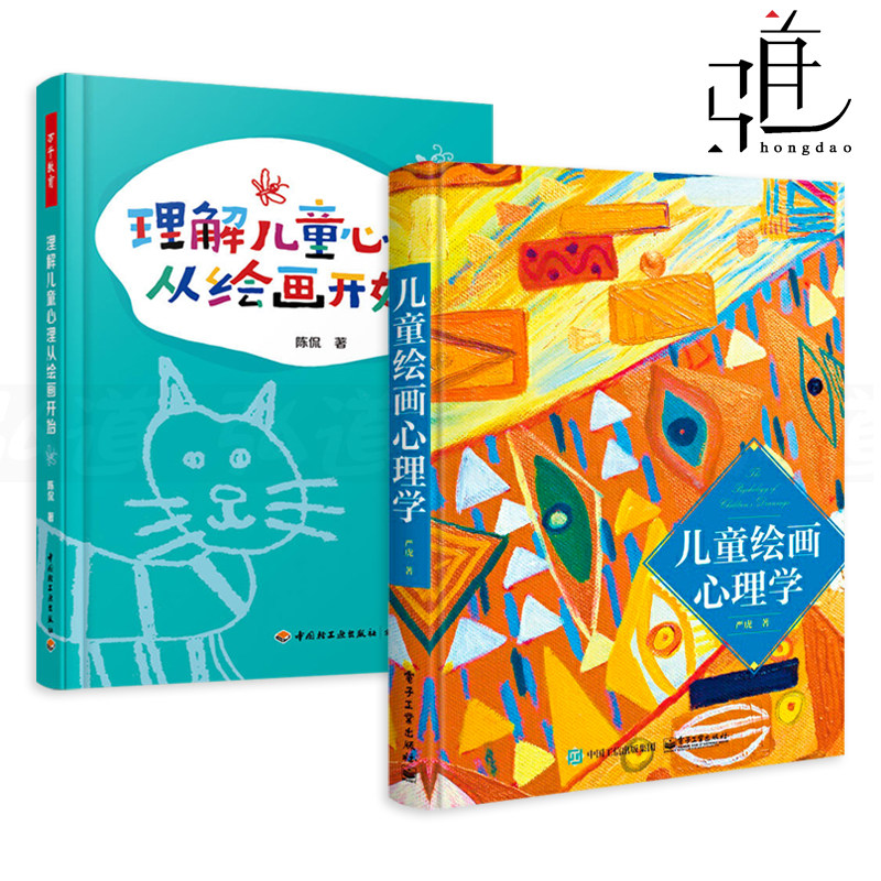 2本 儿童绘画心理学 严虎 理解儿童心理从绘画开始 绘画艺术治疗 儿童