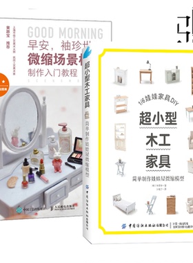 2册 超小型木工家具：简单制作娃娃屋微缩模型+早安，袖珍世界 微缩场景模型制作入门教程 迷你微缩模型制作 微缩家具娃娃家具DIY