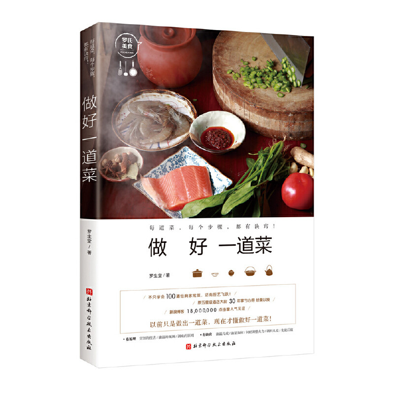 做好一道菜 罗生堂 菜谱书家常菜大全图解100道经典家常菜烘焙书 烹饪