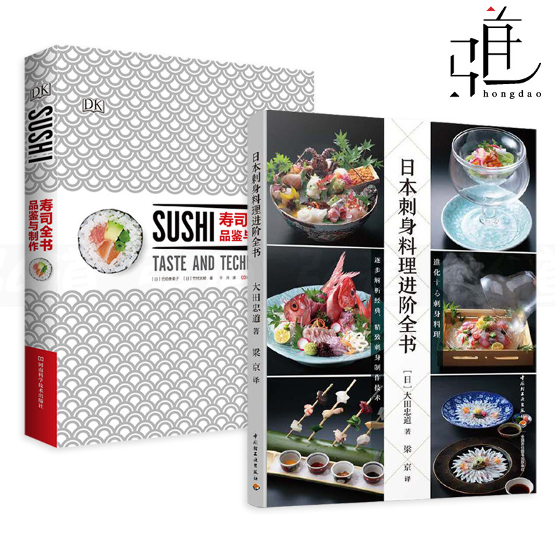 2册 日本刺身料理进阶全书+寿司全书品鉴与制作 日式料理食谱书籍 鱼虾贝海鲜食材 饭拉面天妇罗怀石料理 酱料配方 摆盘技巧 配菜
