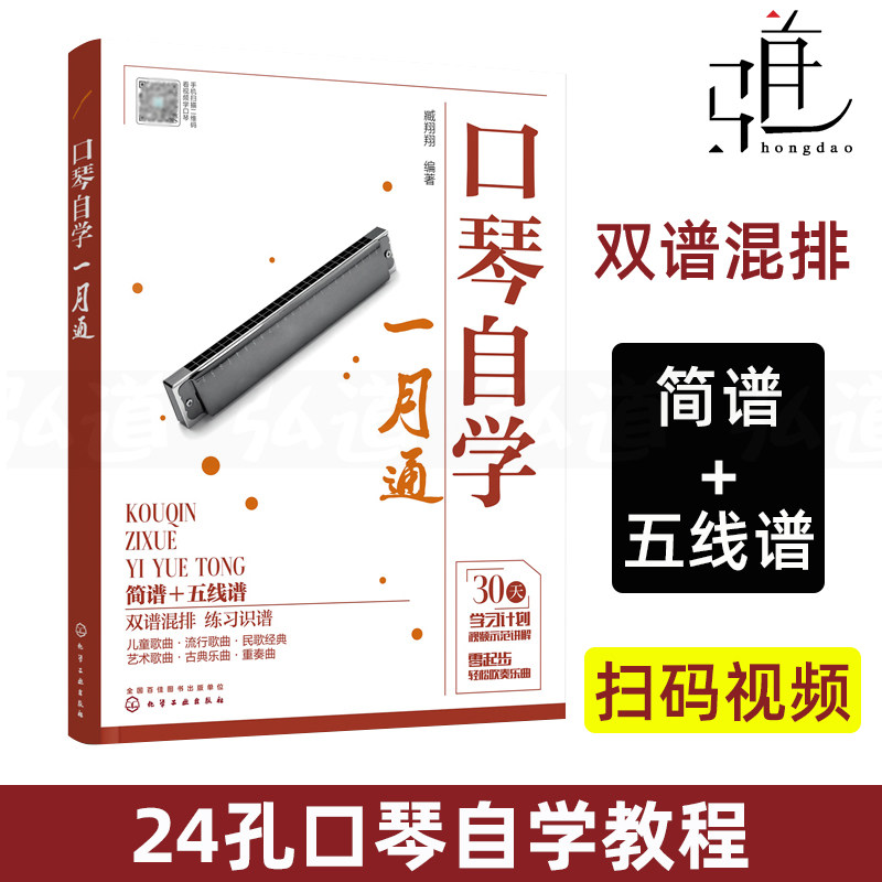 口琴自学一月通口琴教程书籍五线谱简谱初学者入门基础大全音乐学习