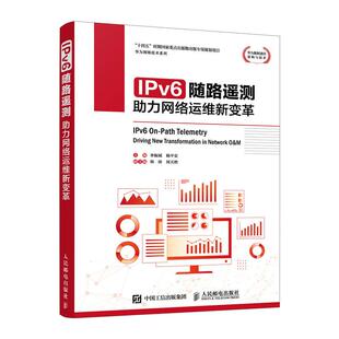 助力网络运维新变革 华为网络技术 教材书 25新书 前沿IP网络技术 教程 IPv6随路遥测 5G网络随路遥测架构技术 云计算