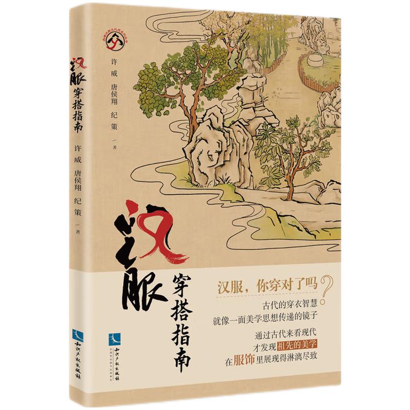 汉服穿搭指南 集合了各种形制汉服的图集 先秦魏晋隋唐宋明制式汉服穿搭款式 设计书籍 青青子衿 千古霓裳 汉服怎么穿 你穿对了吗